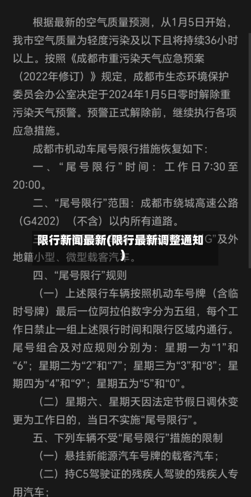 限行新闻最新(限行最新调整通知)