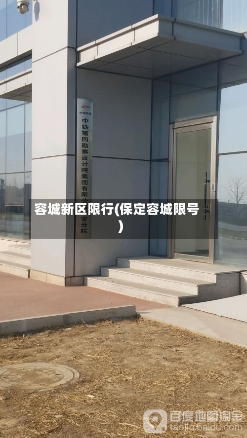 容城新区限行(保定容城限号)