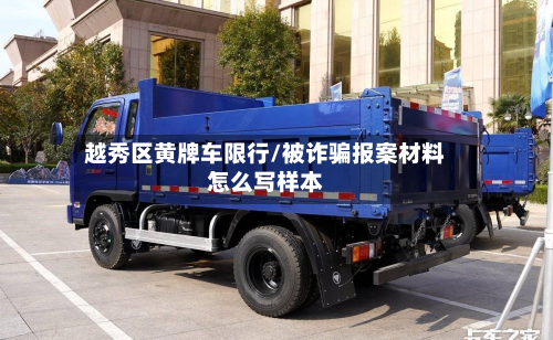 越秀区黄牌车限行/被诈骗报案材料怎么写样本