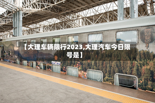 【大理车辆限行2023,大理汽车今日限号是】