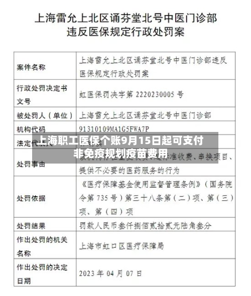 上海职工医保个账9月15日起可支付非免疫规划疫苗费用
