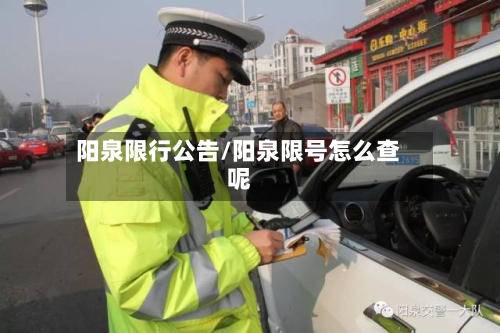 阳泉限行公告/阳泉限号怎么查呢
