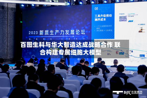 百图生科与华大智造达成战略合作 联合构建专属细胞大模型-第2张图片