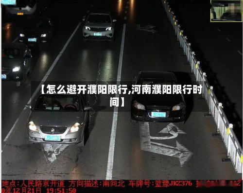 【怎么避开濮阳限行,河南濮阳限行时间】