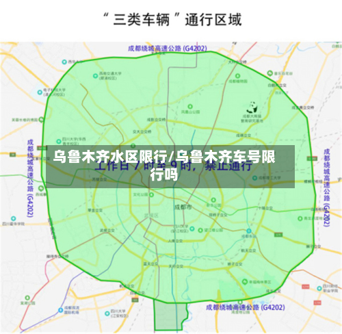 乌鲁木齐水区限行/乌鲁木齐车号限行吗