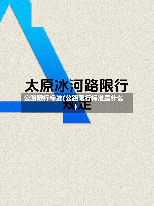 公路限行标准(公路限行标准是什么)-第2张图片