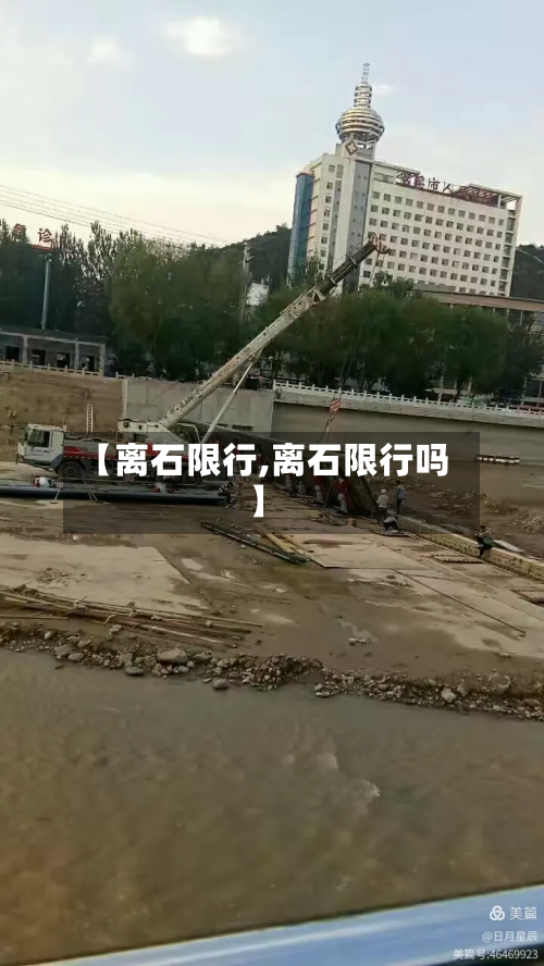 【离石限行,离石限行吗】