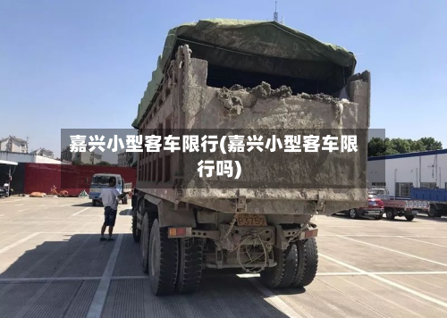 嘉兴小型客车限行(嘉兴小型客车限行吗)-第2张图片