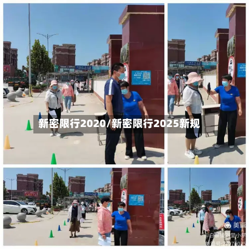新密限行2020/新密限行2025新规-第2张图片