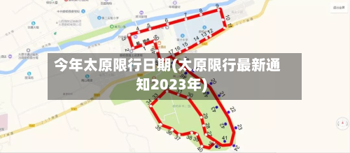 今年太原限行日期(太原限行最新通知2023年)