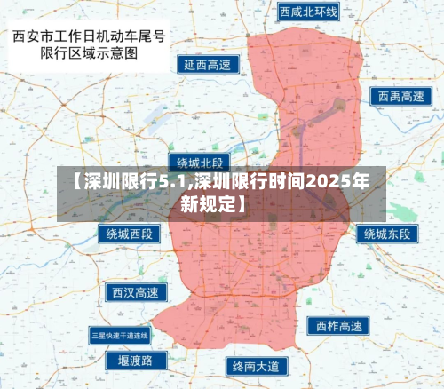 【深圳限行5.1,深圳限行时间2025年新规定】