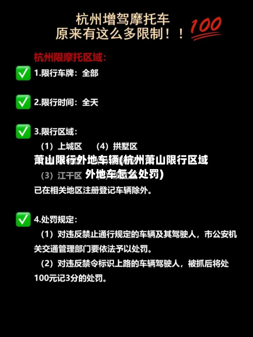 萧山限行外地车辆(杭州萧山限行区域外地车怎么处罚)-第2张图片
