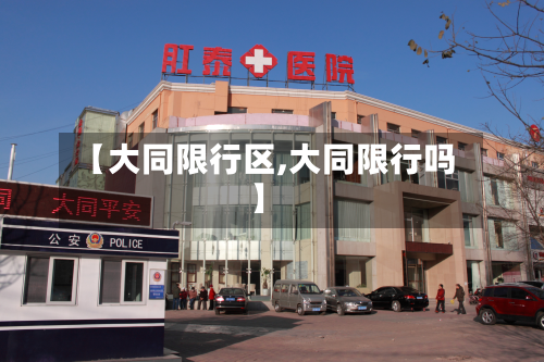 【大同限行区,大同限行吗】-第3张图片