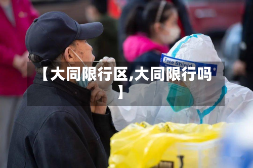 【大同限行区,大同限行吗】