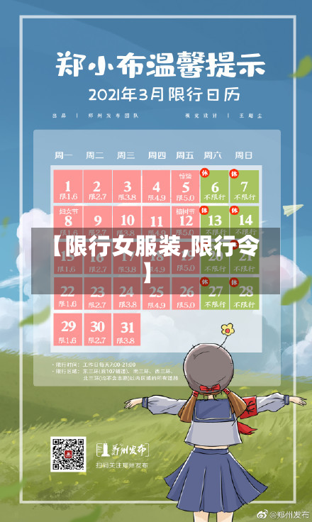 【限行女服装,限行令】-第2张图片