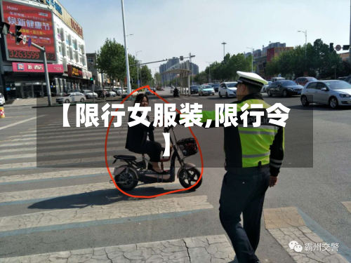【限行女服装,限行令】