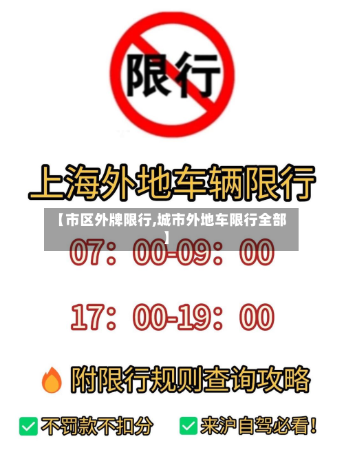 【市区外牌限行,城市外地车限行全部】-第2张图片