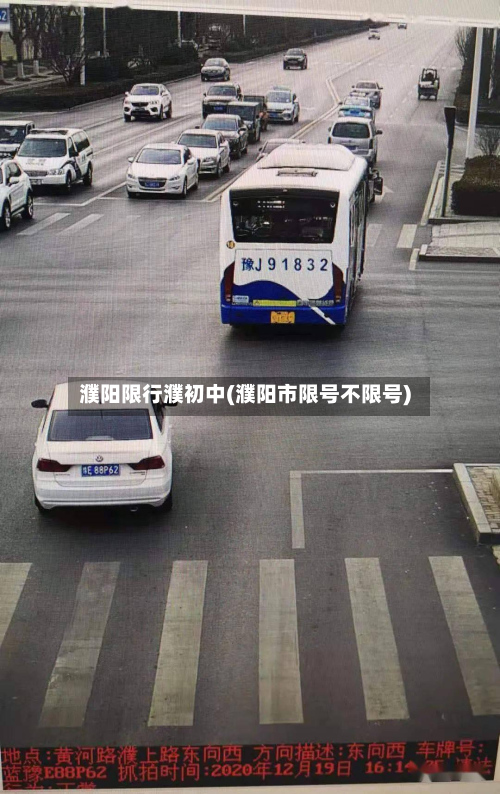 濮阳限行濮初中(濮阳市限号不限号)-第2张图片