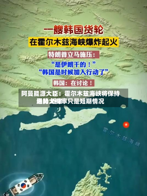 阿曼能源大臣：霍尔木兹海峡将保持通畅 近来局势大概率只是短期情况