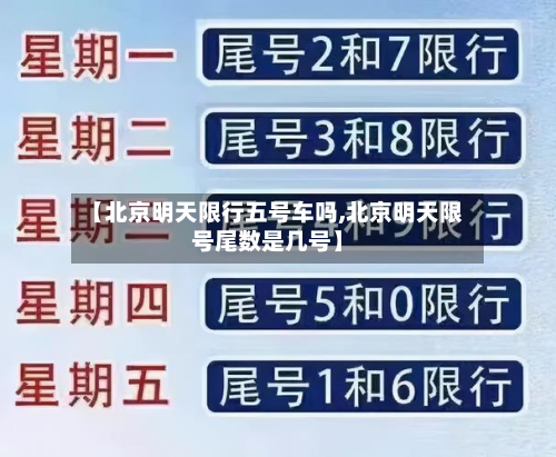 【北京明天限行五号车吗,北京明天限号尾数是几号】-第2张图片