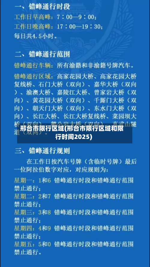 邢台市限行区域(邢台市限行区域和限行时间2025)