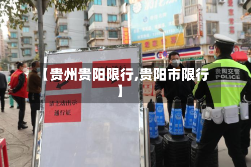 【贵州贵阳限行,贵阳市限行】