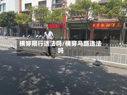 横穿限行违法吗/横穿马路违法吗-第3张图片