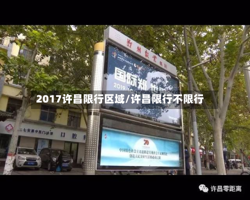 2017许昌限行区域/许昌限行不限行-第2张图片