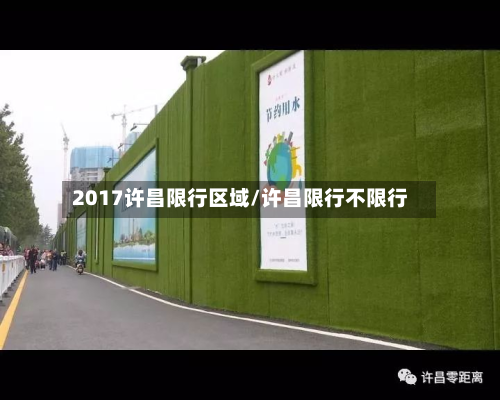 2017许昌限行区域/许昌限行不限行