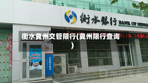 衡水冀州交管限行(冀州限行查询)