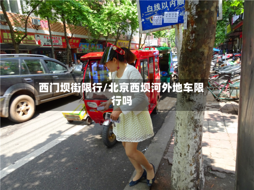 西门坝街限行/北京西坝河外地车限行吗-第2张图片
