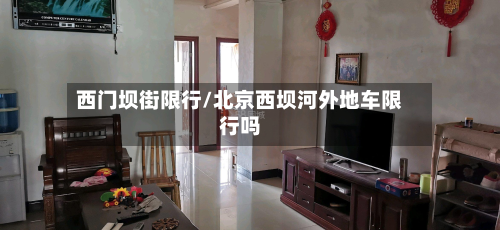 西门坝街限行/北京西坝河外地车限行吗