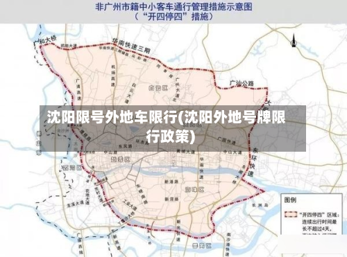 沈阳限号外地车限行(沈阳外地号牌限行政策)