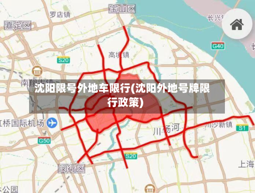 沈阳限号外地车限行(沈阳外地号牌限行政策)-第2张图片