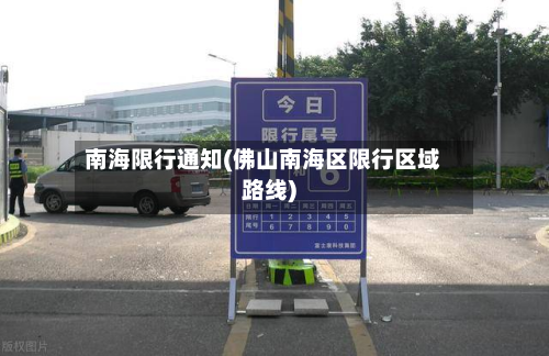 南海限行通知(佛山南海区限行区域路线)-第3张图片