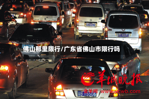 佛山那里限行/广东省佛山市限行吗-第2张图片