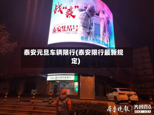 泰安元旦车辆限行(泰安限行最新规定)