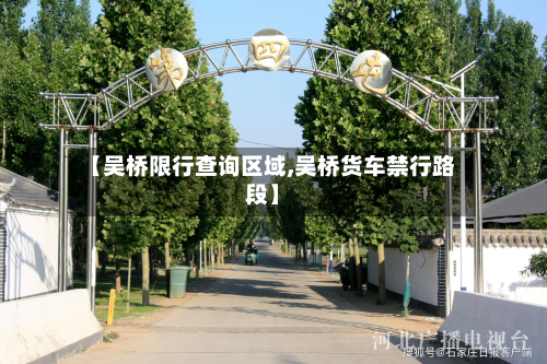 【吴桥限行查询区域,吴桥货车禁行路段】