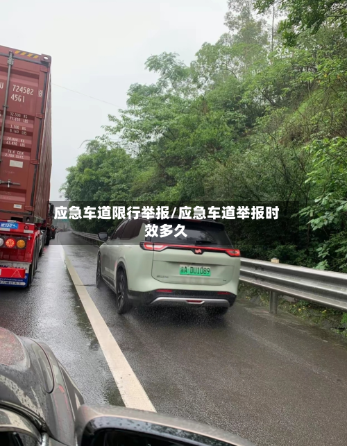 应急车道限行举报/应急车道举报时效多久-第3张图片