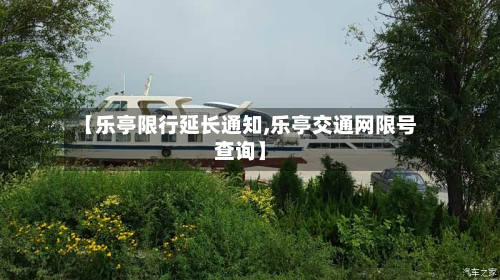 【乐亭限行延长通知,乐亭交通网限号查询】