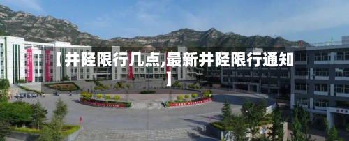 【井陉限行几点,最新井陉限行通知】-第2张图片