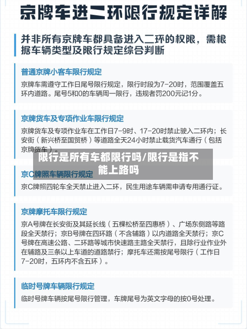 限行是所有车都限行吗/限行是指不能上路吗-第2张图片