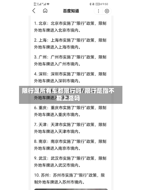 限行是所有车都限行吗/限行是指不能上路吗-第3张图片