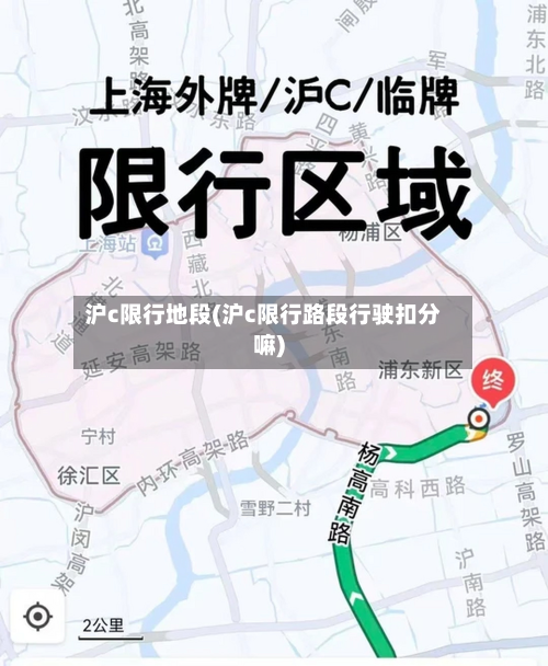 沪c限行地段(沪c限行路段行驶扣分嘛)-第2张图片