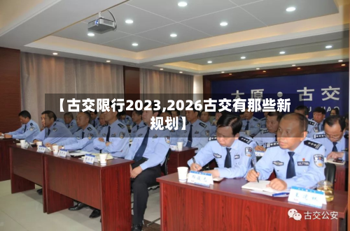 【古交限行2023,2026古交有那些新规划】-第3张图片