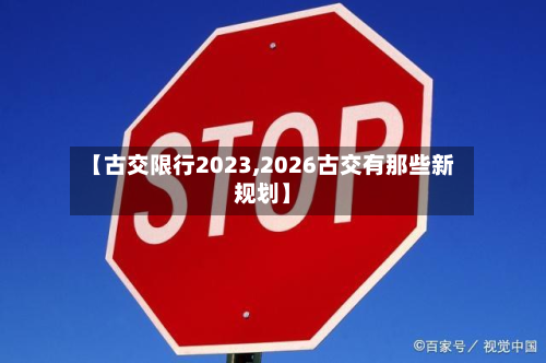 【古交限行2023,2026古交有那些新规划】
