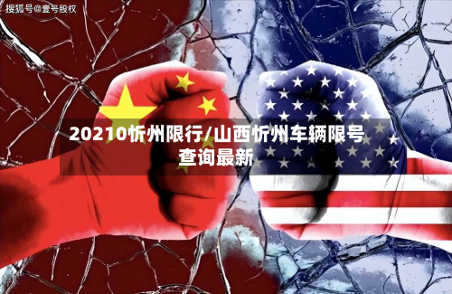 20210忻州限行/山西忻州车辆限号查询最新