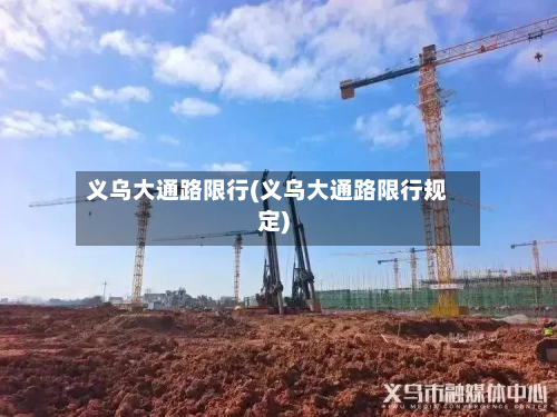 义乌大通路限行(义乌大通路限行规定)-第2张图片