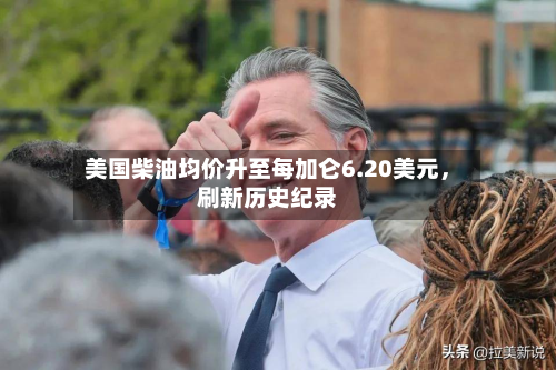 美国柴油均价升至每加仑6.20美元，刷新历史纪录