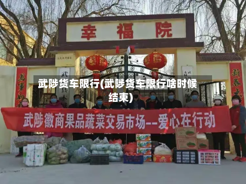 武陟货车限行(武陟货车限行啥时候结束)-第2张图片